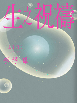cover image of 生之祝禱